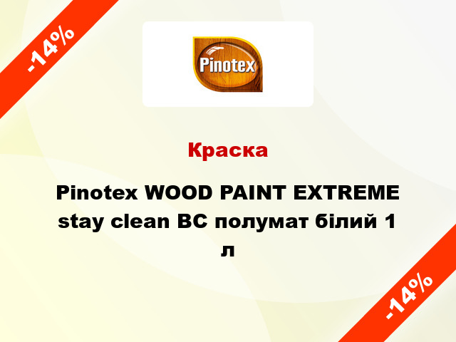 Краска Pinotex WOOD PAINT EXTREME stay clean BC полумат білий 1 л