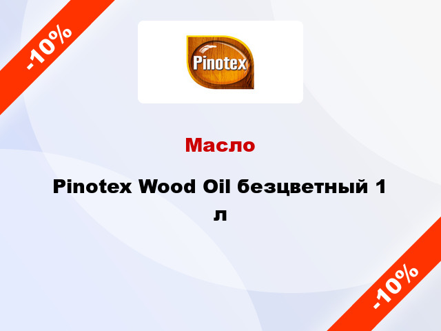 Масло Pinotex Wood Oil безцветный 1 л
