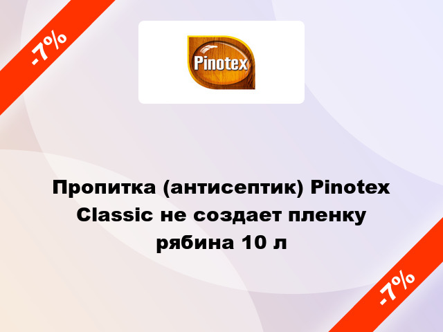 Пропитка (антисептик) Pinotex Classic не создает пленку рябина 10 л
