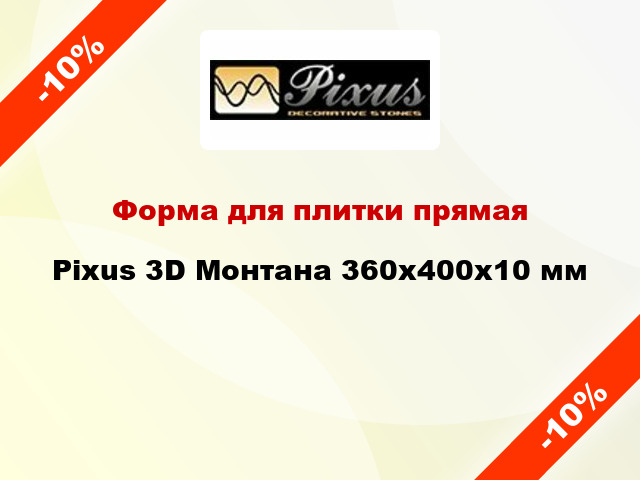 Форма для плитки прямая Pixus 3D Монтана 360x400x10 мм