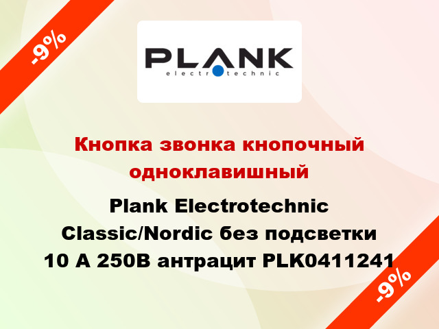 Кнопка звонка кнопочный одноклавишный Plank Electrotechnic Classic/Nordic без подсветки 10 А 250В антрацит PLK0411241