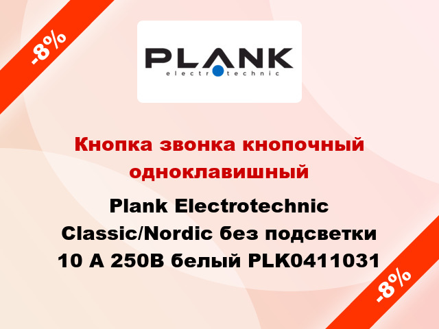 Кнопка звонка кнопочный одноклавишный Plank Electrotechnic Classic/Nordic без подсветки 10 А 250В белый PLK0411031