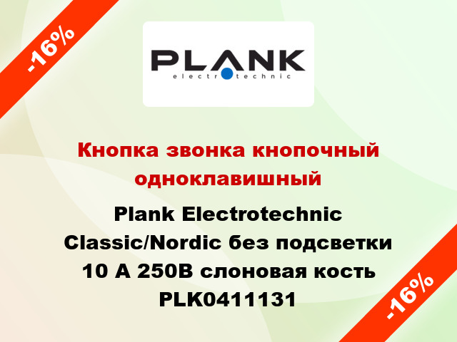 Кнопка звонка кнопочный одноклавишный Plank Electrotechnic Classic/Nordic без подсветки 10 А 250В слоновая кость PLK0411131