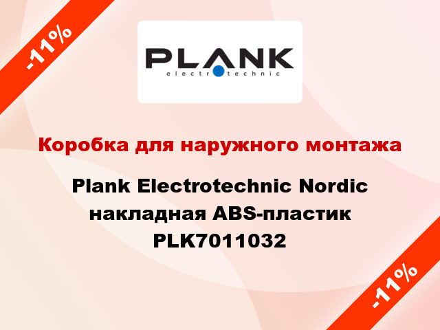 Коробка для наружного монтажа Plank Electrotechnic Nordic накладная ABS-пластик PLK7011032