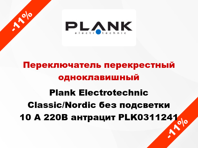 Переключатель перекрестный одноклавишный Plank Electrotechnic Classic/Nordic без подсветки 10 А 220В антрацит PLK0311241