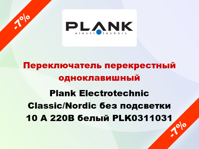 Переключатель перекрестный одноклавишный Plank Electrotechnic Classic/Nordic без подсветки 10 А 220В белый PLK0311031