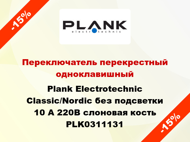 Переключатель перекрестный одноклавишный Plank Electrotechnic Classic/Nordic без подсветки 10 А 220В слоновая кость PLK0311131