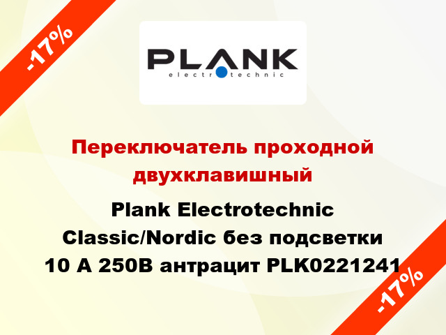 Переключатель проходной двухклавишный Plank Electrotechnic Classic/Nordic без подсветки 10 А 250В антрацит PLK0221241