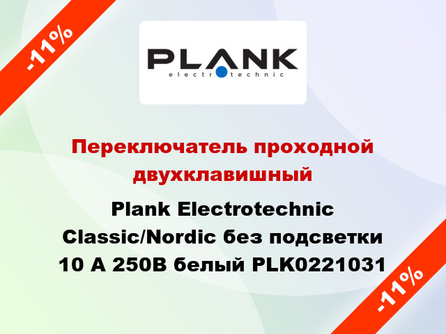 Переключатель проходной двухклавишный Plank Electrotechnic Classic/Nordic без подсветки 10 А 250В белый PLK0221031