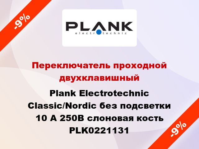 Переключатель проходной двухклавишный Plank Electrotechnic Classic/Nordic без подсветки 10 А 250В слоновая кость PLK0221131