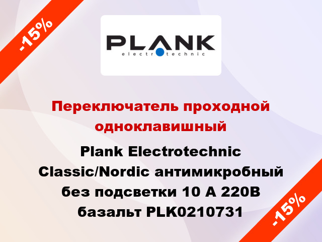 Переключатель проходной одноклавишный Plank Electrotechnic Classic/Nordic антимикробный без подсветки 10 А 220В базальт PLK0210731