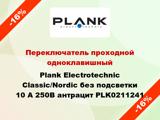 Переключатель проходной одноклавишный Plank Electrotechnic Classic/Nordic без подсветки 10 А 250В антрацит PLK0211241