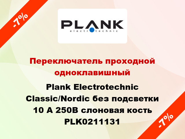 Переключатель проходной одноклавишный Plank Electrotechnic Classic/Nordic без подсветки 10 А 250В слоновая кость PLK0211131