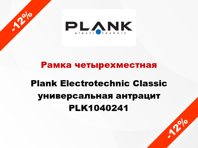 Рамка четырехместная Plank Electrotechnic Classic универсальная антрацит PLK1040241