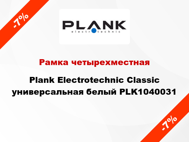 Рамка четырехместная Plank Electrotechnic Classic универсальная белый PLK1040031