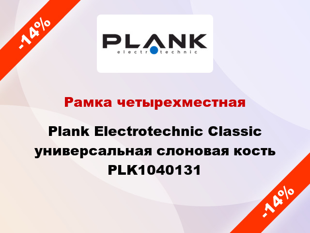 Рамка четырехместная Plank Electrotechnic Classic универсальная слоновая кость PLK1040131