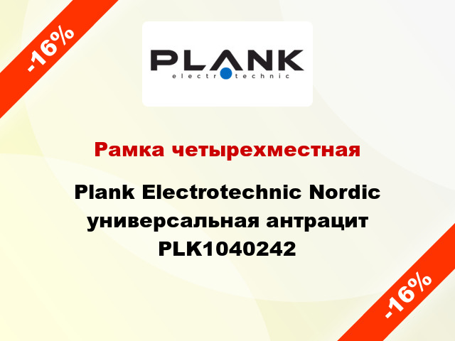 Рамка четырехместная Plank Electrotechnic Nordic универсальная антрацит PLK1040242