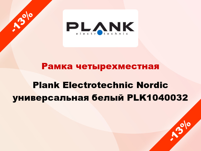 Рамка четырехместная Plank Electrotechnic Nordic универсальная белый PLK1040032