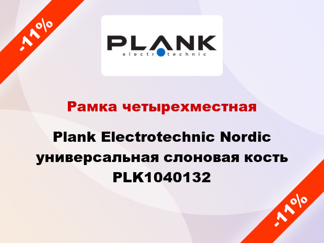 Рамка четырехместная Plank Electrotechnic Nordic универсальная слоновая кость PLK1040132