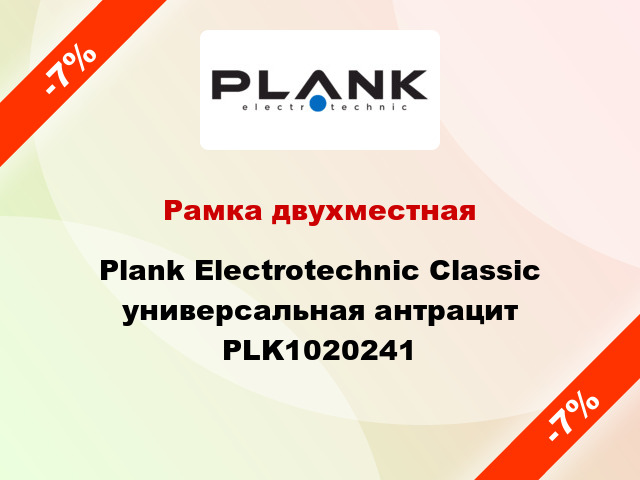 Рамка двухместная Plank Electrotechnic Classic универсальная антрацит PLK1020241