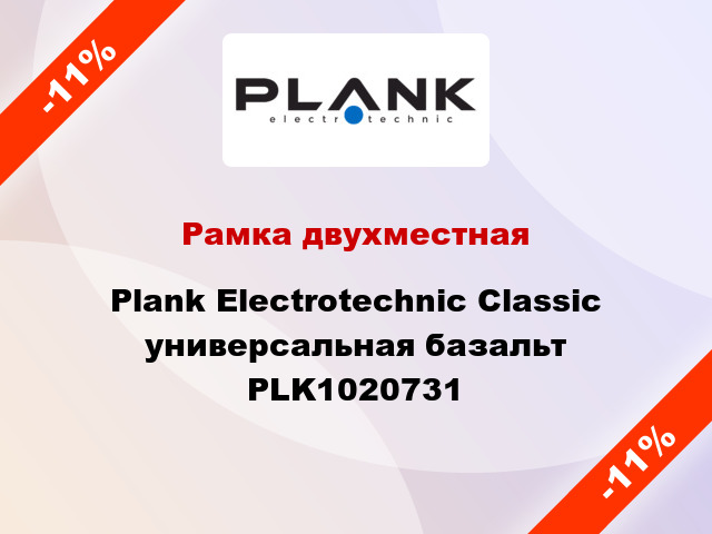 Рамка двухместная Plank Electrotechnic Classic универсальная базальт PLK1020731