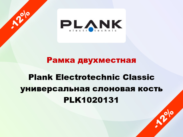 Рамка двухместная Plank Electrotechnic Classic универсальная слоновая кость PLK1020131