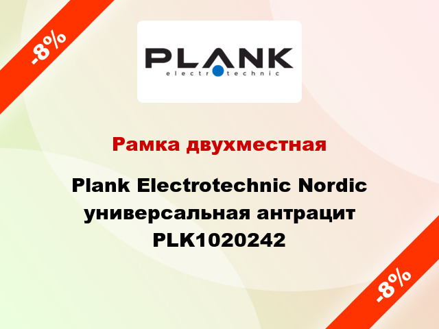 Рамка двухместная Plank Electrotechnic Nordic универсальная антрацит PLK1020242