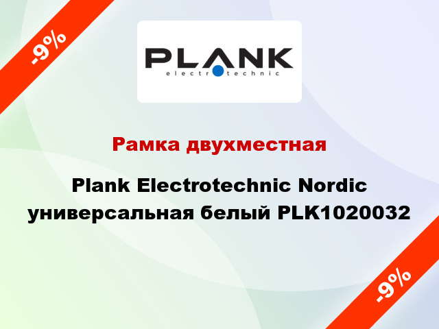 Рамка двухместная Plank Electrotechnic Nordic универсальная белый PLK1020032