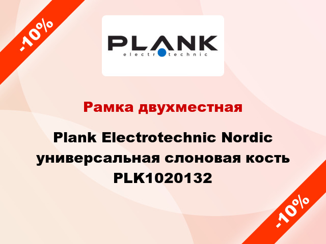 Рамка двухместная Plank Electrotechnic Nordic универсальная слоновая кость PLK1020132