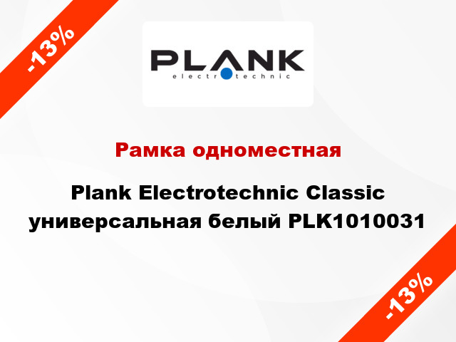 Рамка одноместная Plank Electrotechnic Classic универсальная белый PLK1010031