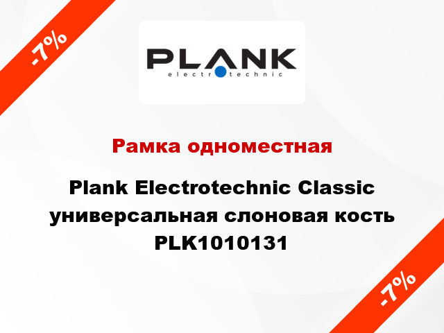 Рамка одноместная Plank Electrotechnic Classic универсальная слоновая кость PLK1010131
