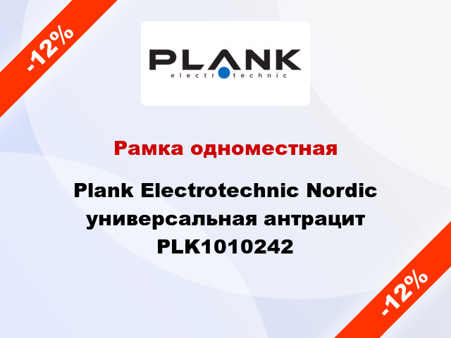 Рамка одноместная Plank Electrotechnic Nordic универсальная антрацит PLK1010242