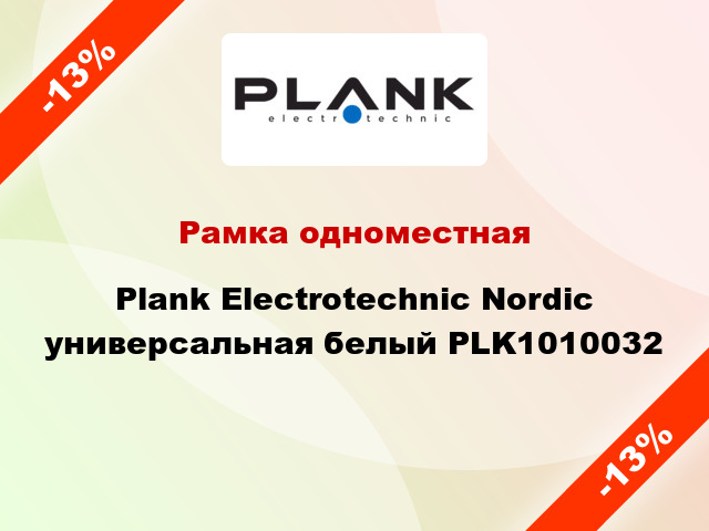 Рамка одноместная Plank Electrotechnic Nordic универсальная белый PLK1010032