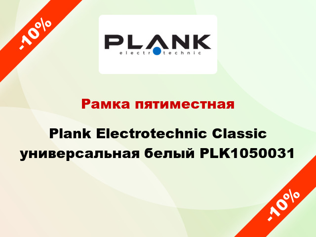 Рамка пятиместная Plank Electrotechnic Classic универсальная белый PLK1050031