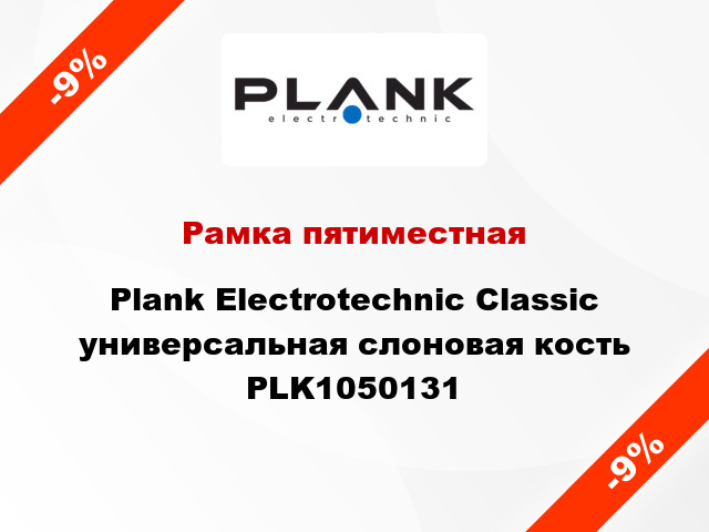 Рамка пятиместная Plank Electrotechnic Classic универсальная слоновая кость PLK1050131