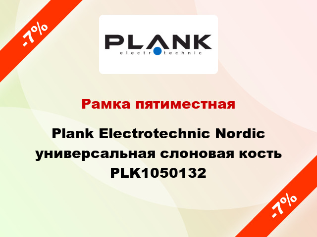 Рамка пятиместная Plank Electrotechnic Nordic универсальная слоновая кость PLK1050132