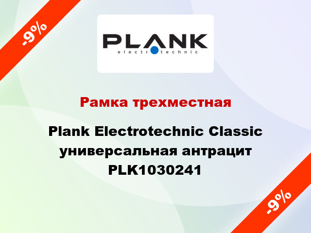 Рамка трехместная Plank Electrotechnic Classic универсальная антрацит PLK1030241