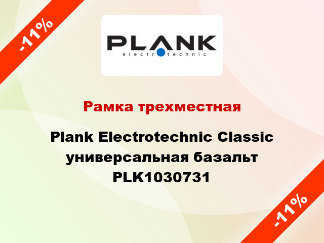 Рамка трехместная Plank Electrotechnic Classic универсальная базальт PLK1030731