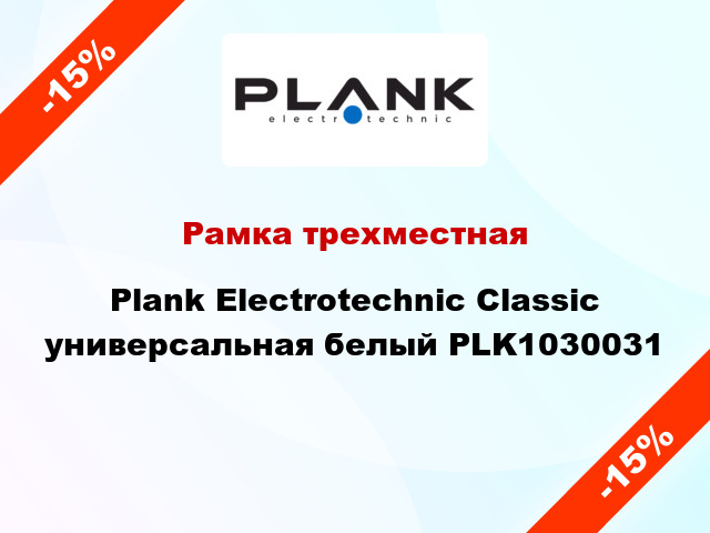 Рамка трехместная Plank Electrotechnic Classic универсальная белый PLK1030031