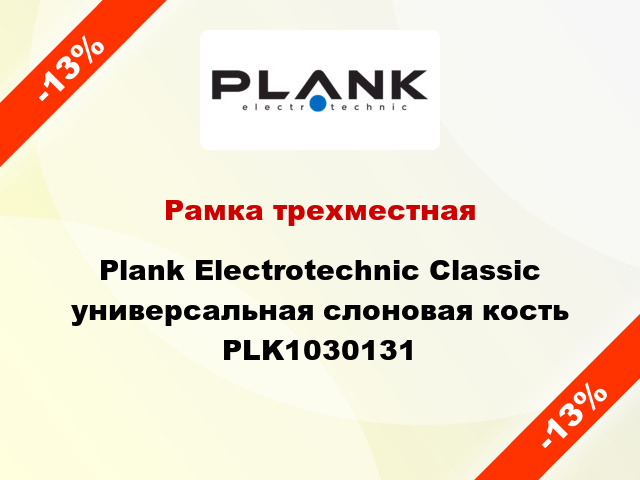 Рамка трехместная Plank Electrotechnic Classic универсальная слоновая кость PLK1030131