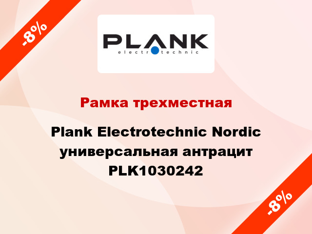 Рамка трехместная Plank Electrotechnic Nordic универсальная антрацит PLK1030242