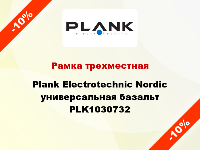 Рамка трехместная Plank Electrotechnic Nordic универсальная базальт PLK1030732