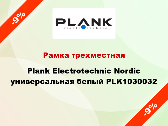 Рамка трехместная Plank Electrotechnic Nordic универсальная белый PLK1030032