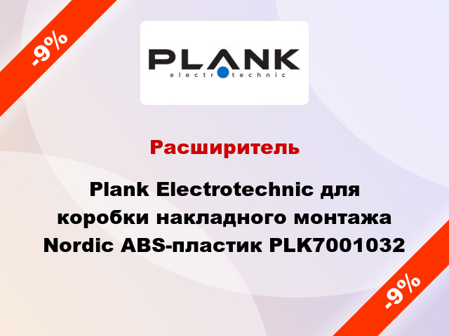Расширитель Plank Electrotechnic для коробки накладного монтажа Nordic ABS-пластик PLK7001032