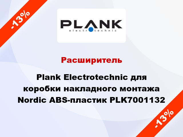 Расширитель Plank Electrotechnic для коробки накладного монтажа Nordic ABS-пластик PLK7001132