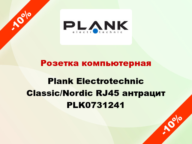 Розетка компьютерная Plank Electrotechnic Classic/Nordic RJ45 антрацит PLK0731241