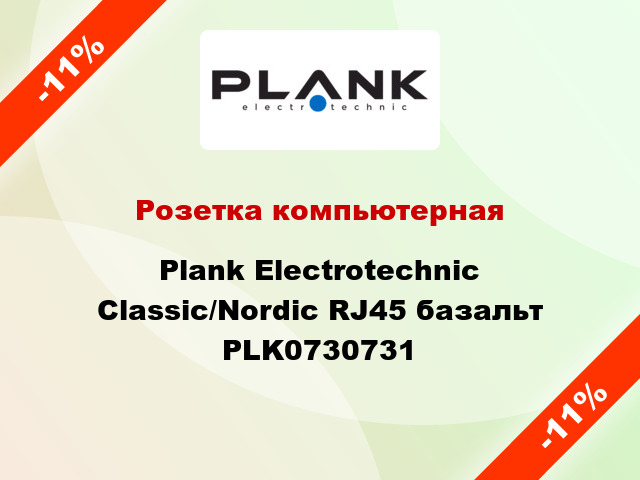 Розетка компьютерная Plank Electrotechnic Classic/Nordic RJ45 базальт PLK0730731