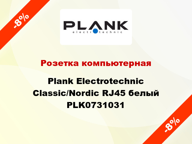 Розетка компьютерная Plank Electrotechnic Classic/Nordic RJ45 белый PLK0731031