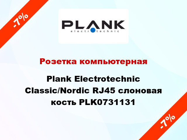 Розетка компьютерная Plank Electrotechnic Classic/Nordic RJ45 слоновая кость PLK0731131