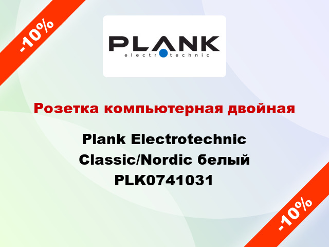 Розетка компьютерная двойная Plank Electrotechnic Classic/Nordic белый PLK0741031